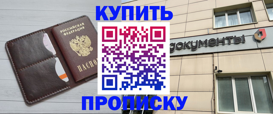 купить прописку в Пущино